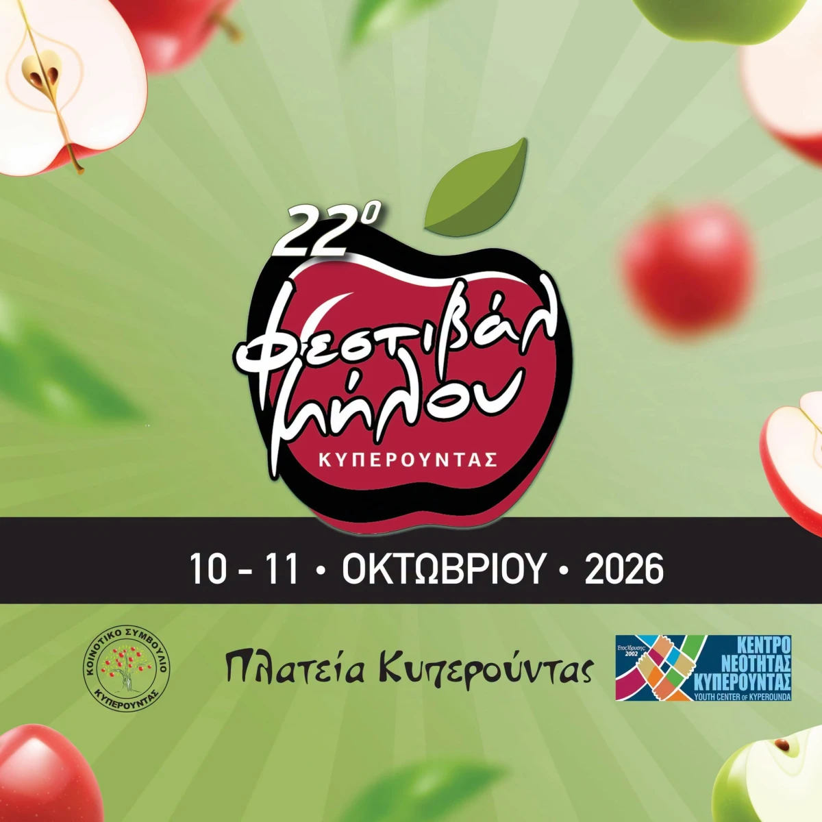 22-й фестиваль яблок в Киперунде