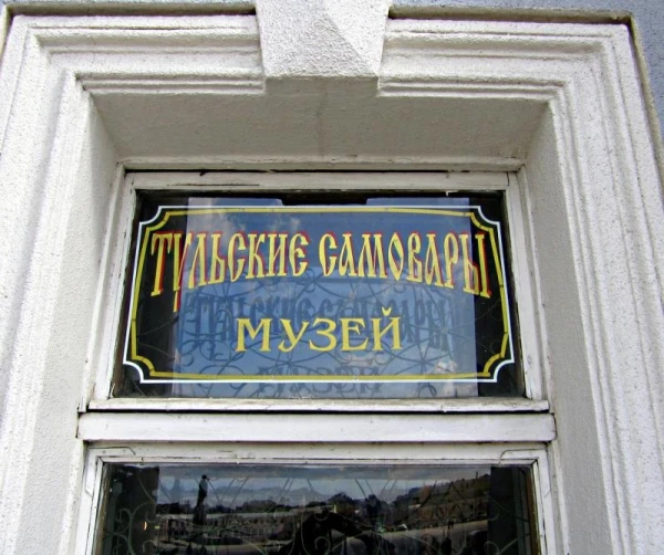Тула. Музей Самоваров