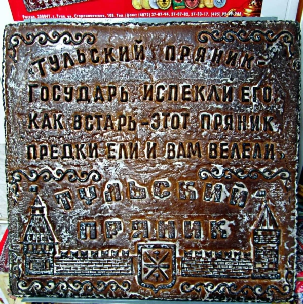 Тула. Музей Пряника. Самый большой пряник (вес 41 кг)