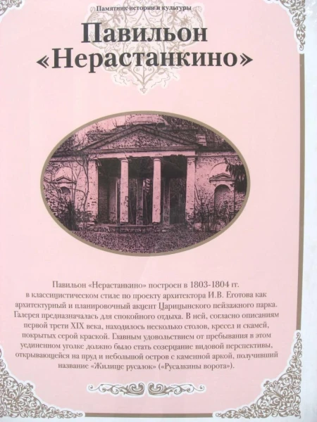 Павильон Нерастанкино