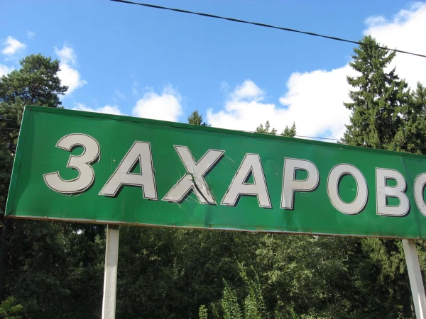 По Пушкинским местам. Москва. Захарово