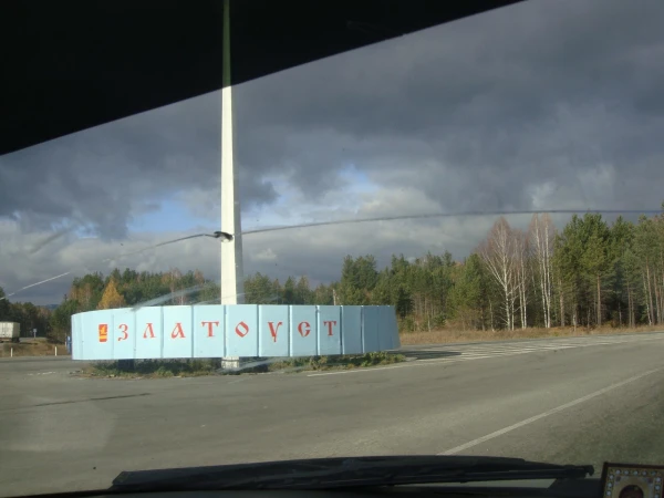 Въезд в Златоуст