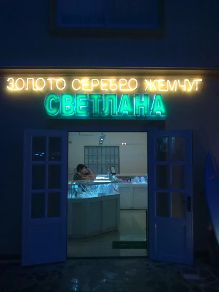 Магазин "Светлана"
