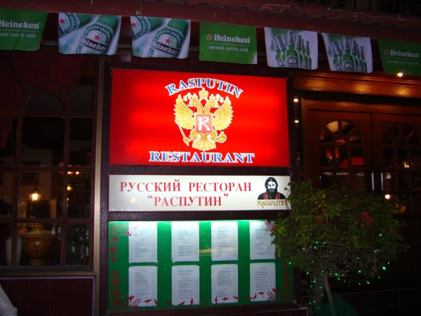 Один из русских ресторанов