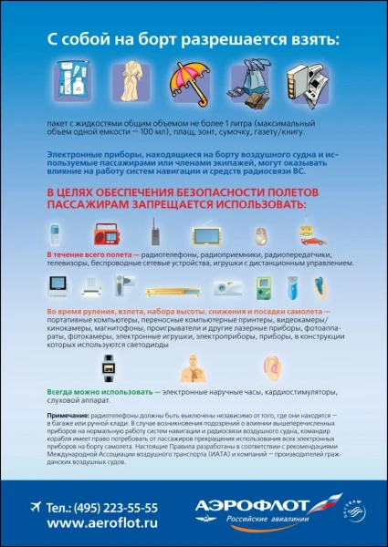 ВОЛНЫ ВКЛЮЧЕННЫХ МОБИЛЬНЫХ ТЕЛЕФОНОВ ОТРИЦАТЕЛЬНО ВЛИЯЮТ НА РАБОТУ ПРИБОРОВ И ОБОРУДОВАНИЯ САМОЛЕТА, А СЛЕДОВАТЕЛЬНО НА БЕЗОПАСНОСТЬ ПОЛЕТА