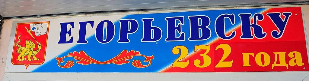 Егорьевск