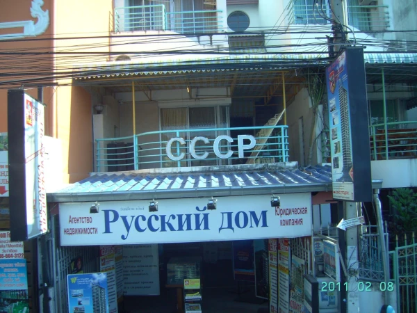 СССР в Паттайе