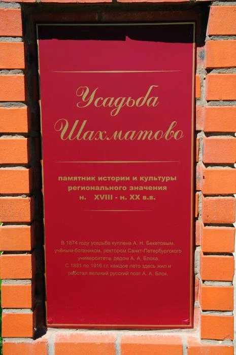 Усадьба "Шахматово"