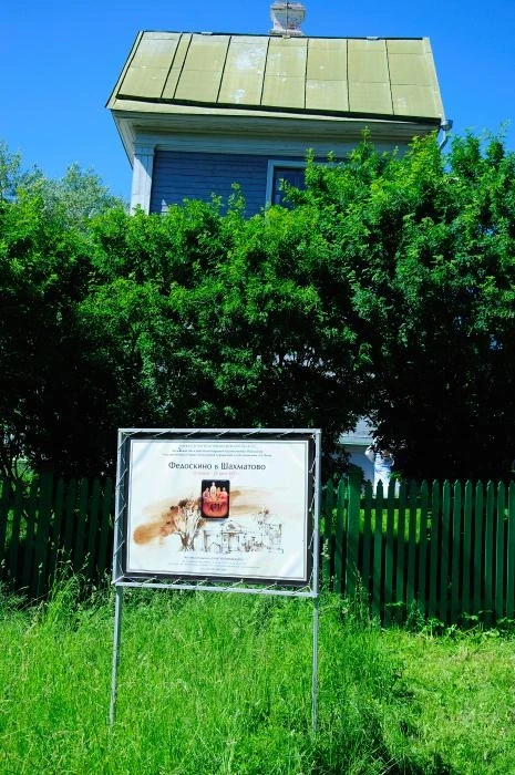 Усадьба "Шахматово"