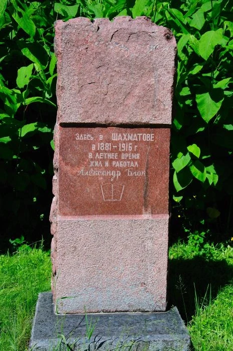 Усадьба "Шахматово"