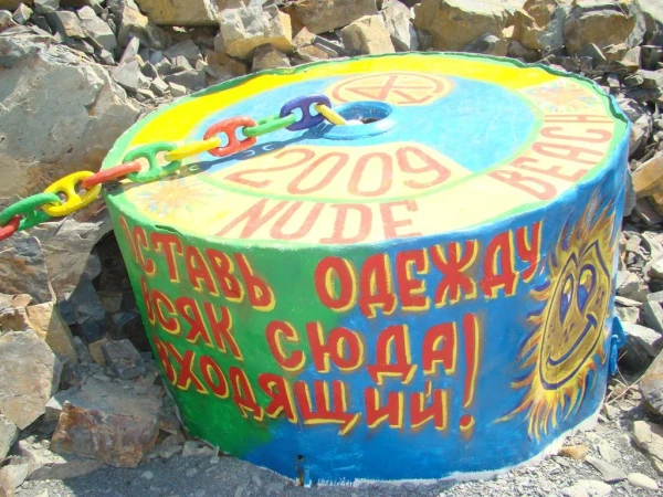 Нудистский пляж