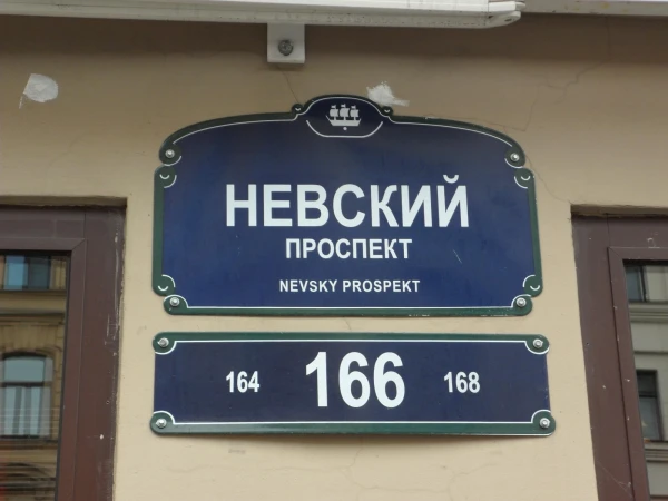Прогуляемся по Невскому? Вот так надо писать номера домов!