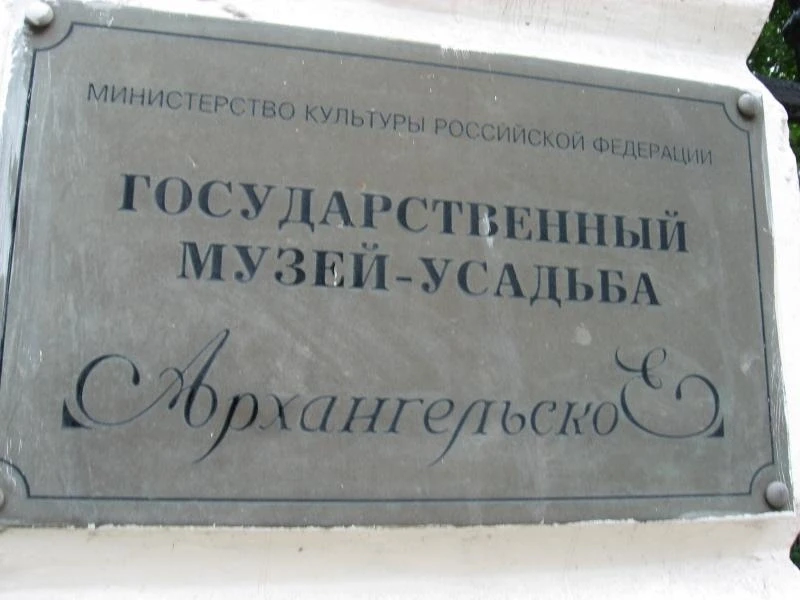 Государственный музей-усадьба "Архангельское"