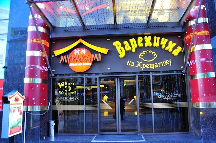 Вареничная на Крещатике