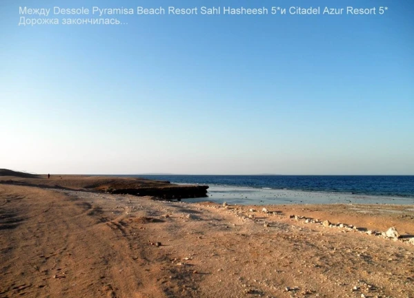 Так хотелось из Dessole Pyramisa Beach Resort Sahl Hasheesh 5* дойти до Citadel Azur Resort 5*! А дорожку не достроили ((( 