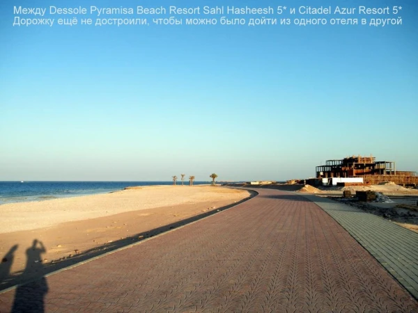 От Dessole Pyramisa Beach Resort Sahl Hasheesh 5* дорожка в сторону Citadel Azur Resort 5* есть, но не до конца