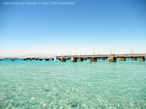 Пляж отеля Dessole Pyramisa Beach Resort Sahl Hasheesh 5*, а дальше - "Затонувший город" и пирс