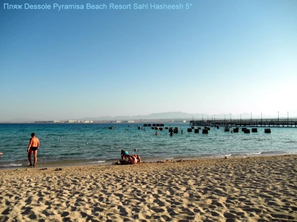 Пляж отеля Dessole Pyramisa Beach Resort Sahl Hasheesh 5*, а дальше - "Затонувший город" и пирс
