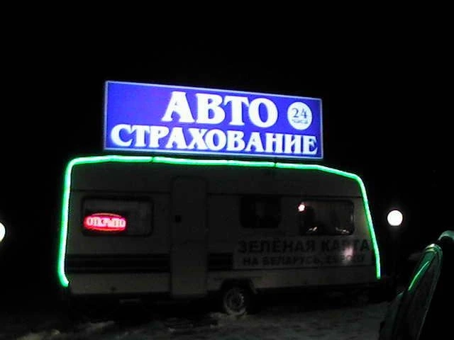 Пункт Авто страхования по продаже "грин карт" для проезда по территории Минска и области