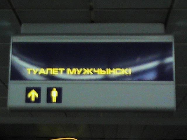 Табличка в железнодорожном вокзале МУЖСКОЙ ТУАЛЕТ