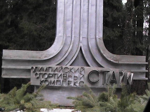 Олимпийский спортивный комплекс "Стайки"