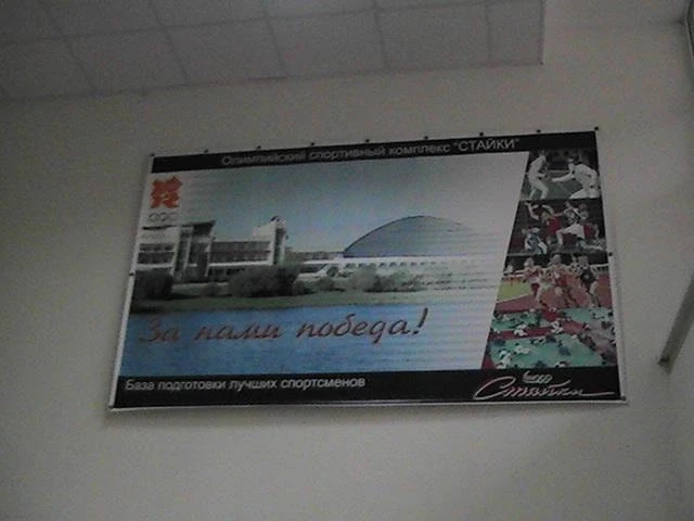 Плакат в Столовой олимпийского комплекса