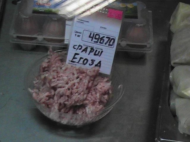 Ценник в магазине Минска, чтобы узнать цену в рублях делите на 250!