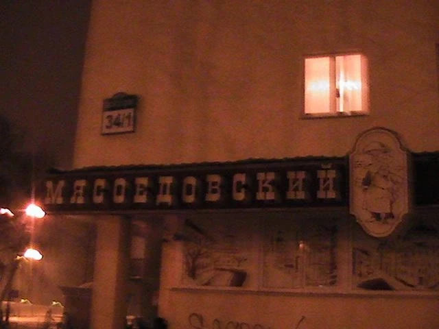 Магазин-кулинария "Мясоедовский"