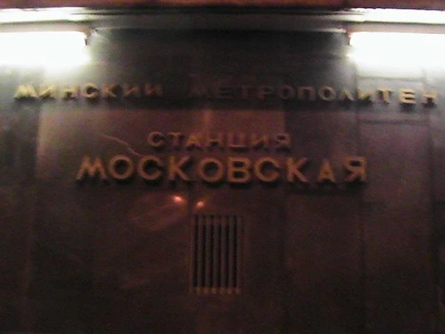 Станция метро в Минске