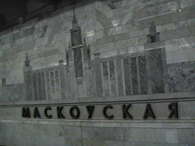Станция метро "Московская"