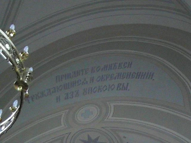 Надпись на сводах усыпальницы "Придите ко мне вси труждаюшися и окременении и аз упокою Вы"
