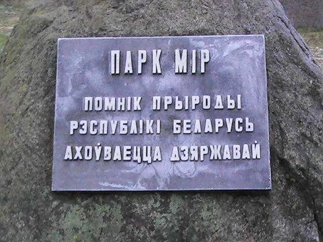 Парк Мир Памятник природы республики Беларусь (далее нечитаемо)