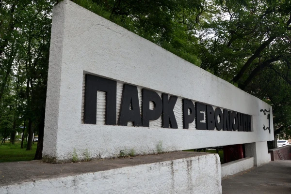 Парк им.Октябрьской революции