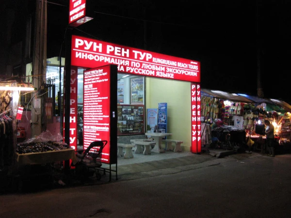 Пратамнак Русская улица