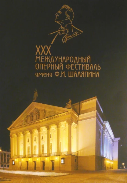 МЕЖДУНАРОДНЫЙ ОПЕРНЫЙ ФЕСТИВАЛЬ ИМ. Ф.И. ШАЛЯПИНА