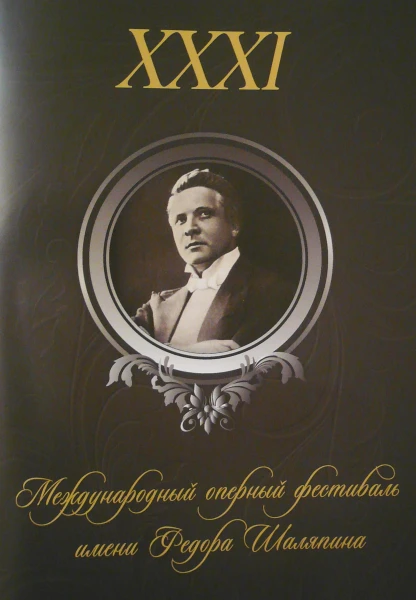 обложка буклета, посвященного юбилею Ф.И.Шаляпина
