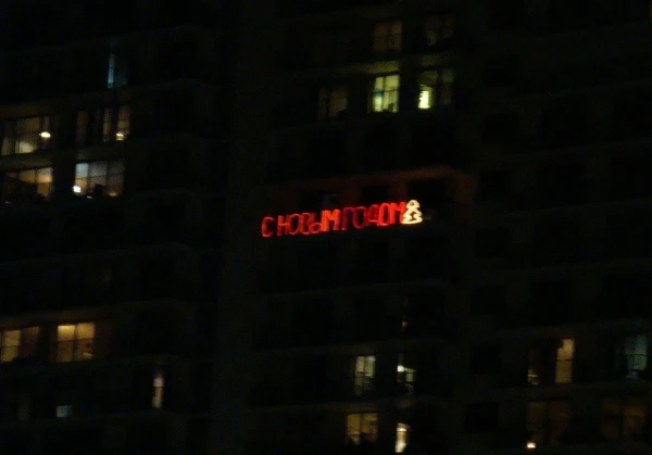 А у них Новый Год! (15 января 2013)
