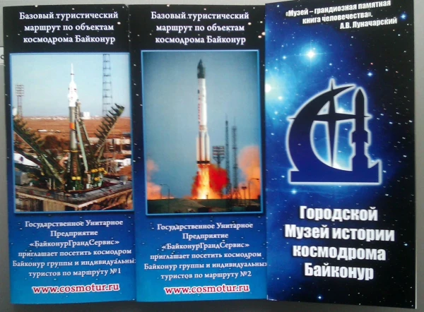 оказывается, можно поехать на Байконур!!!