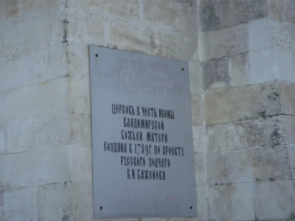 Доска на здании церкви