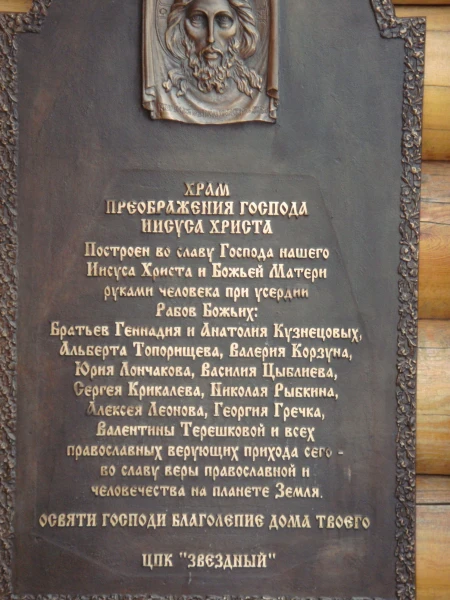 Памятная доска на храме