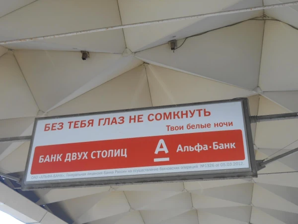 никогда не была клиентом Альфы (Слава Богу), но реклама у них иногда забавная