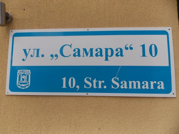 Балчик. Ул. Самара. Как приятно)))