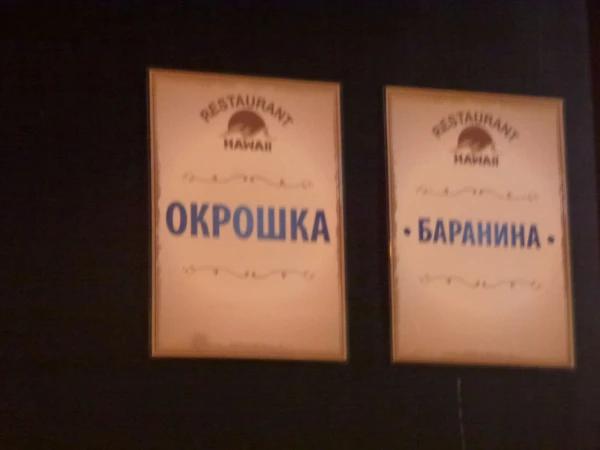 Знакомые блюда
