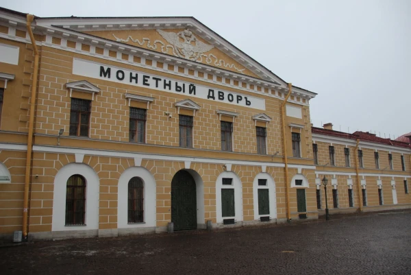 Монетный двор.