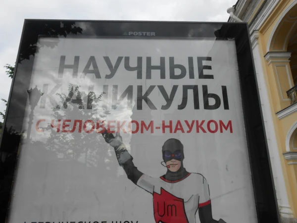 ноу=хау Питера - Человек- Наук