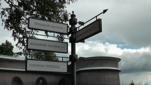 Петропавловская крепость