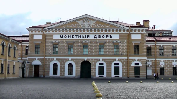 Санкт-Петербургский монетный двор 