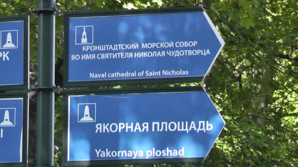 Кронштадт