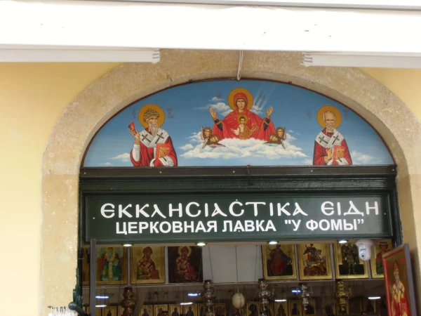 Иконная лавка рядом с церковью Св. Спиридона