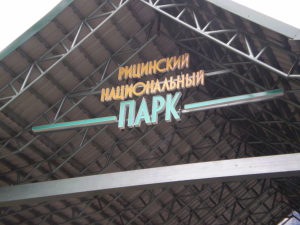 Это КПП по пути на Рица
